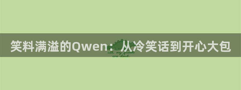庄闲和游戏官网：笑料满溢的Qwen：从冷笑话到开心大包