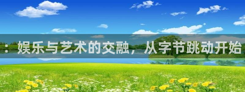 庄闲和游戏官网：：娱乐与艺术的交融，从字节跳动开始