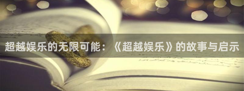 庄闲和游戏官网：超越娱乐的无限可能：《超越娱乐》的故事与启示