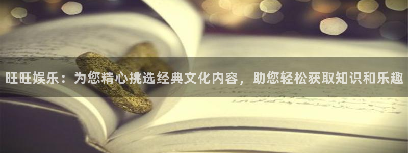 庄闲和游戏官网：旺旺娱乐：为您精心挑选经典文化内容，助您轻松获取知识和乐趣