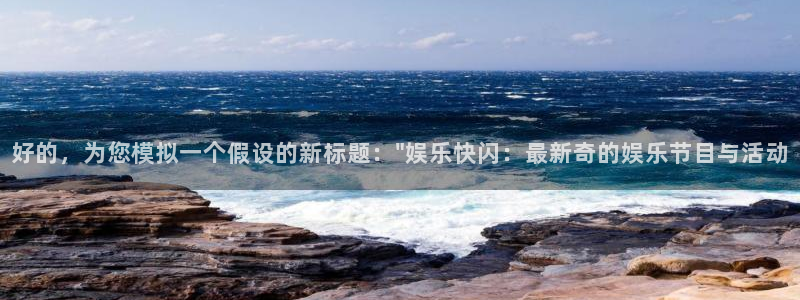 庄闲和游戏官网：好的，为您模拟一个假设的新标题：\